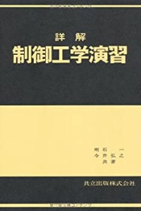 詳解制御工学演習(中古品)