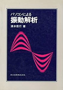 パソコンによる振動解析(中古品)