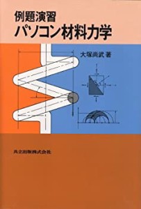 例題演習 パソコン材料力学(中古品)