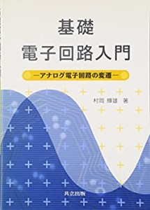 基礎電子回路入門—アナログ電子回路の変遷(未使用 未開封の中古品)