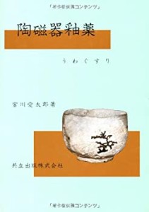 陶磁器釉薬―うわぐすり(中古品)