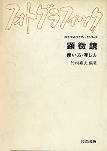 顕微鏡―使い方・写し方 (共立フォトグラフィックシリーズ)(中古品)