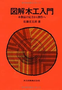 図解木工入門―木製品の見方から製作へ(中古品)