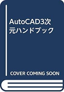 AutoCAD3次元ハンドブック(中古品)