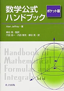 数学公式ハンドブック ポケット版(中古品)