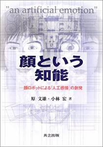 顔という知能―顔ロボットによる「人工感情」の創発(中古品)