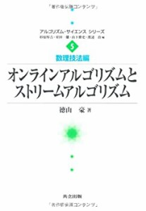 オンラインアルゴリズムとストリームアルゴリズム (アルゴリズム・サイエン(中古品)