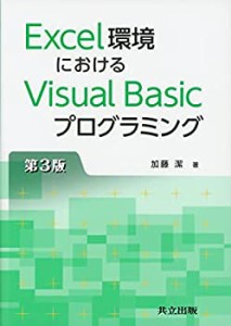 Excel環境におけるVisual Basicプログラミング 第3版(中古品)