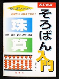 そろばん入門(中古品)