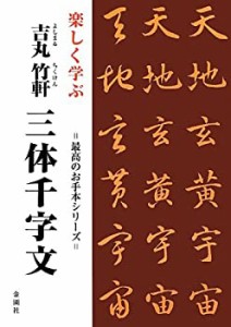 楽しく学ぶ吉丸竹軒 三体千字文 (最高のお手本シリーズ)(中古品)