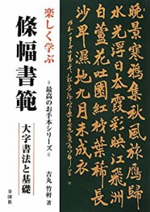 楽しく学ぶ條幅書範―大字書法と基礎 (最高のお手本シリーズ)(中古品)