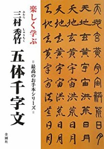 楽しく学ぶ三村秀竹 五体千字文 (最高のお手本シリーズ)(中古品)