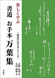 楽しく学ぶ お手本書道万葉集 (最高のお手本シリーズ)(中古品)