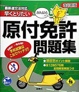 がんばるニャー早くとりたい 原付免許問題集(中古品)