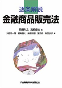 逐条解説 金融商品販売法(中古品)