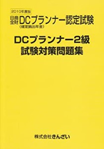DCプランナー2級試験対策問題集〈2010年度版〉(中古品)