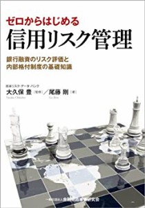 ゼロからはじめる信用リスク管理—銀行融資のリスク評価と内部格付制度の基(中古品)