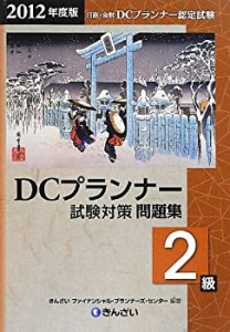DCプランナー2級試験対策問題集〈2012年度版〉(中古品)