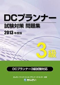 DCプランナー3級試験対策問題集（2013年度版）(中古品)