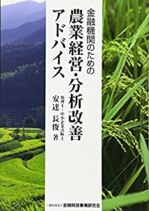 金融機関のための農業経営・分析改善アドバイス(中古品)