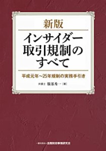 [新版]インサイダー取引規制のすべて―平成元年~25年規制の実務手引き(中古品)