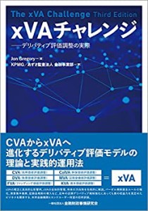 xVAチャレンジ―デリバティブ評価調整の実際(中古品)