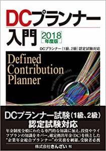 2018年度版 DCプランナー入門(中古品)