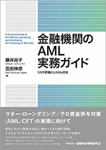 金融機関のAML実務ガイド―リスク評価とシステム対応(未使用 未開封の中古品)