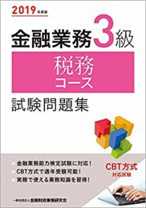 2019年度版 金融業務3級 税務コース試験問題集(中古品)