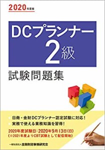 2020年度版 DCプランナー2級試験問題集(中古品)