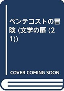 ペンテコストの冒険 (文学の扉 (21))(中古品)