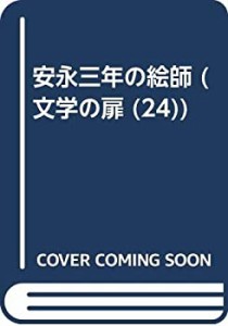 安永三年の絵師 (文学の扉 24)(中古品)