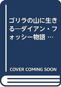 ゴリラの山に生きる―ダイアン・フォッシー物語 (文学の扉)(中古品)