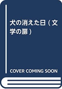 犬の消えた日 (文学の扉)(中古品)