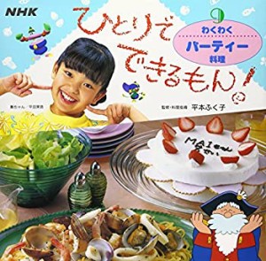 わくわくパーティー料理 (ひとりでできるもん!)(中古品)