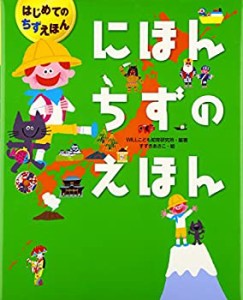 にほんちずのえほん (はじめてのちずえほん)(中古品)