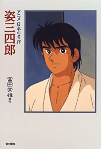 姿三四郎 (アニメ日本の名作)(中古品)