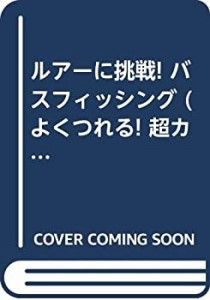 ルアーに挑戦! バスフィッシング (よくつれる! 超カンタンつり入門)(中古品)