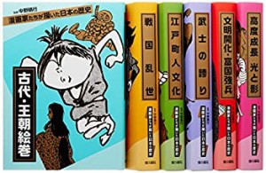 漫画家たちが描いた日本の歴史 (全6巻)(中古品)