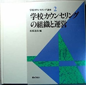 学校カウンセリングの組織と運営 (学校カウンセリング講座)(中古品)