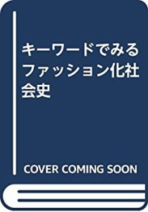 キーワードでみるファッション化社会史(中古品)