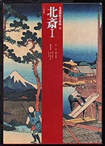 北斎 (名品揃物浮世絵)(中古品)