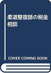 柔道整復師の税金相談(中古品)