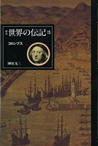 コロンブス (世界の伝記)(中古品)