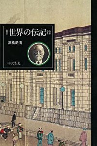 高橋是清 [新装世界の伝記](中古品)