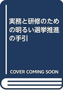 実務と研修のための明るい選挙推進の手引(中古品)