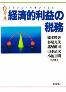 Q&A 経済的利益(フリンジ・ベネフィット)の税務(中古品)