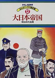 大日本帝国―明治時代後期 (おもしろ日本史 まんがパノラマ歴史館)(中古品)