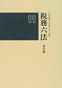 税務六法 通達編〈平成11年版〉(中古品)