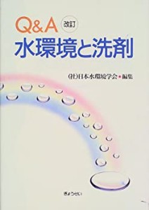 Q&A水環境と洗剤(中古品)